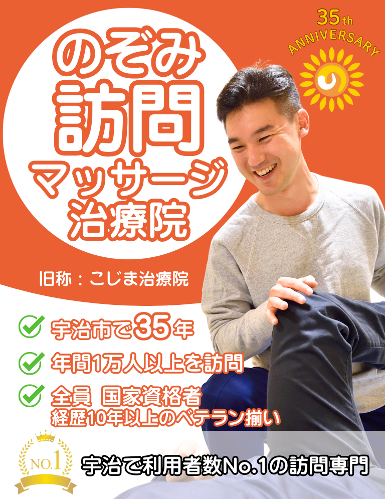 訪問マッサージ・鍼灸 - のぞみ鍼灸整骨院 / 宇治市で腰痛・肩こりでお